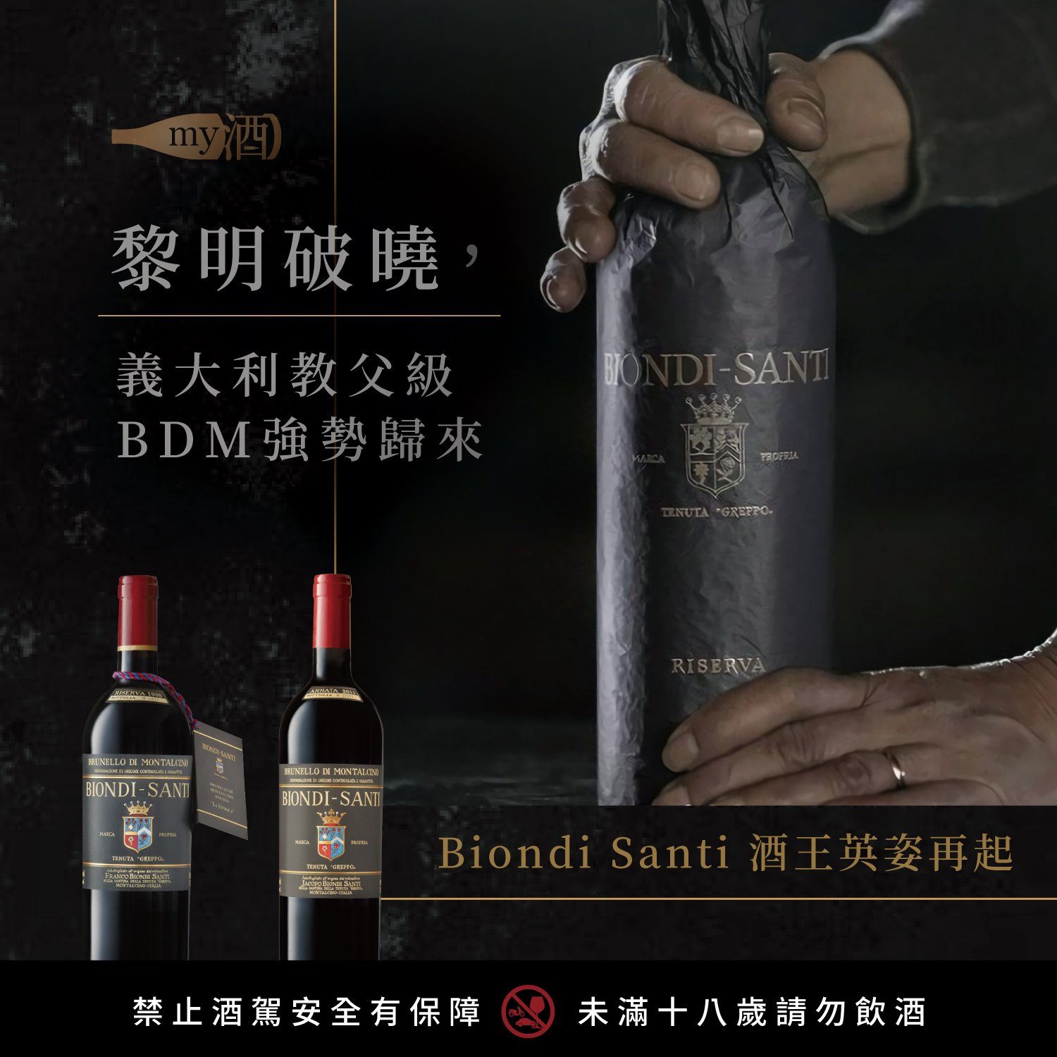 黎明破曉，Biondi Santi酒王英姿再起