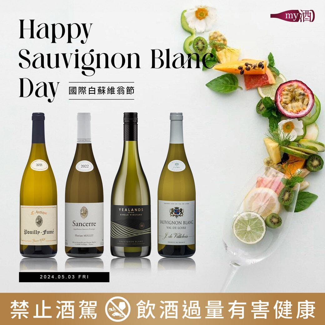 #SauvBlancDay 嚐盡世界白蘇維翁的嬌柔百媚