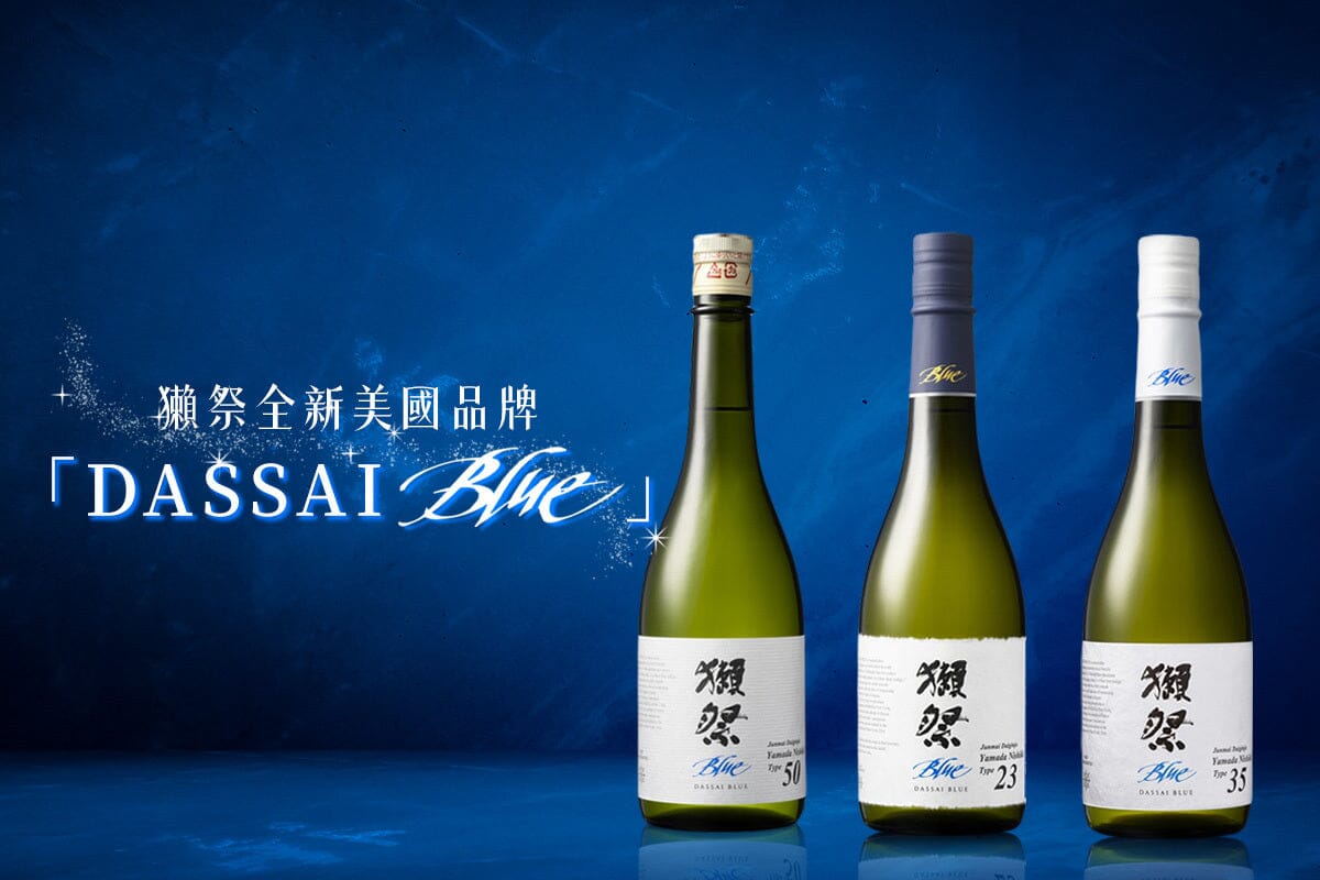 獺祭美國全新 DASSAI BLUE 系列！9月搶攻台灣！