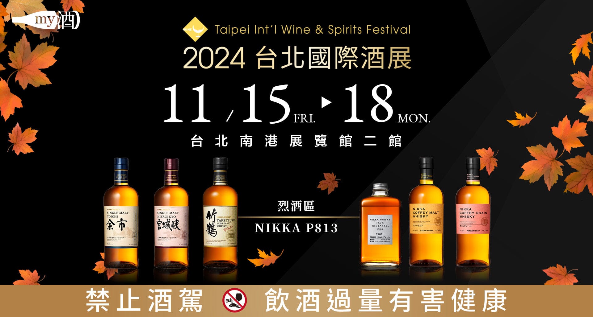 2024台北國際酒展：NIKKA威士忌參展確定！