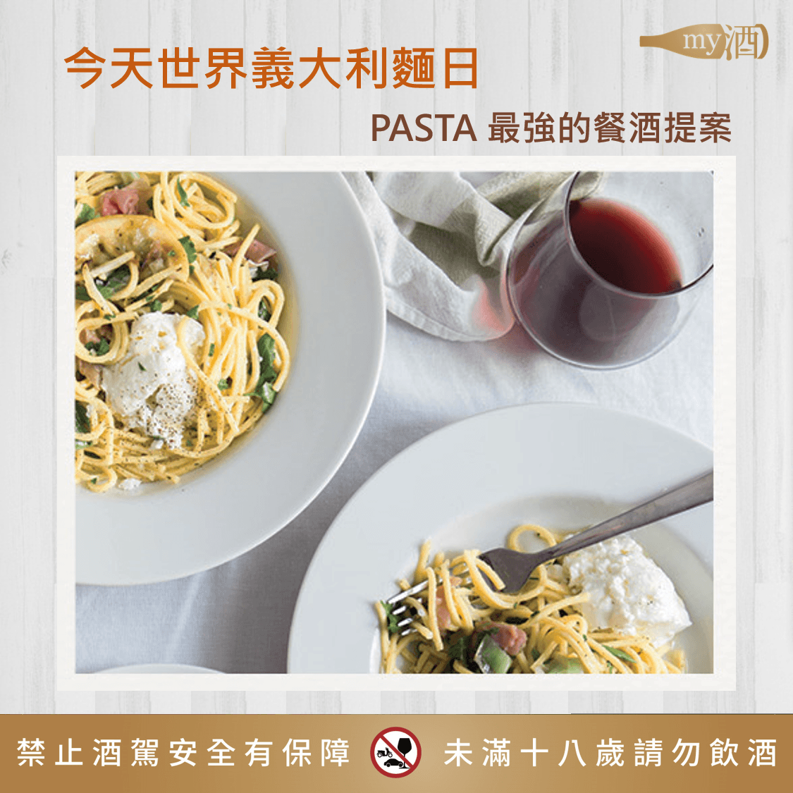 世界義大利麵日🍝 你想怎樣撘?!