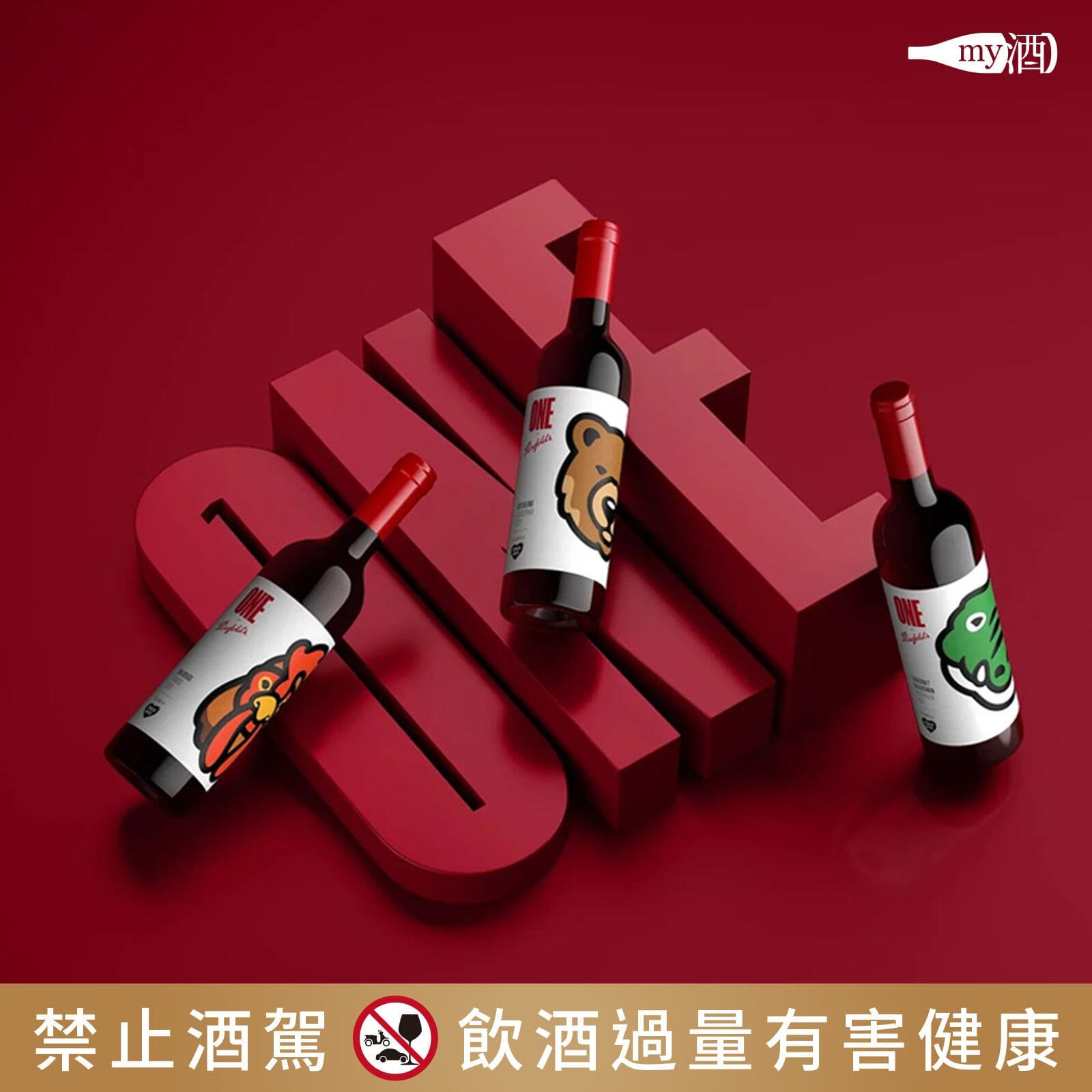 奔富Penfolds X 潮流教主NIGO =One by Penfolds